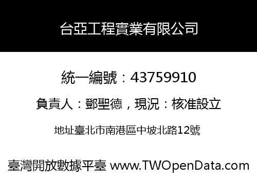台亞工程實業有限公司