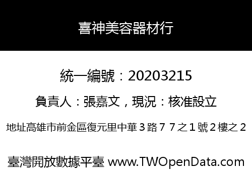 喜神美容器材行
