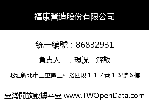 福康營造股份有限公司