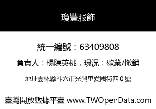 瓊豐服飾
