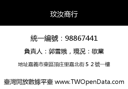 玟汝商行