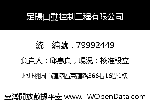 定暘自動控制工程有限公司