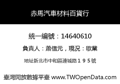 赤馬汽車材料百貨行