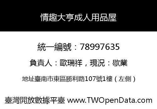 情趣大亨成人用品屋