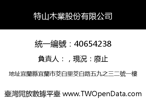 特山木業股份有限公司