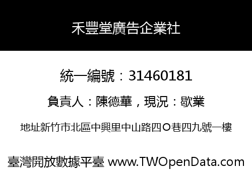 禾豐堂廣告企業社