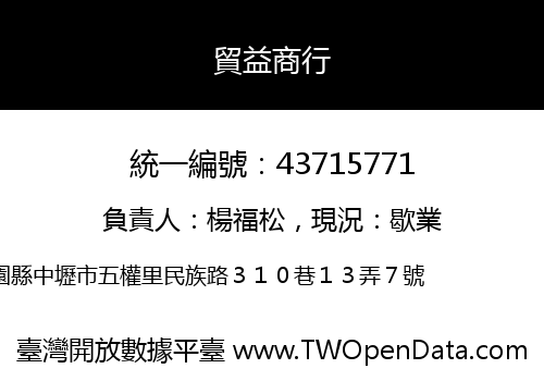 貿益商行