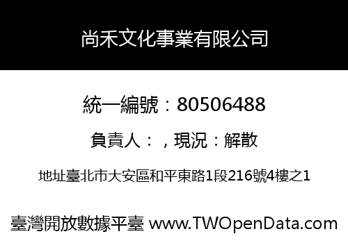 尚禾文化事業有限公司