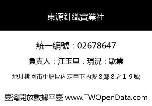 東源針織實業社