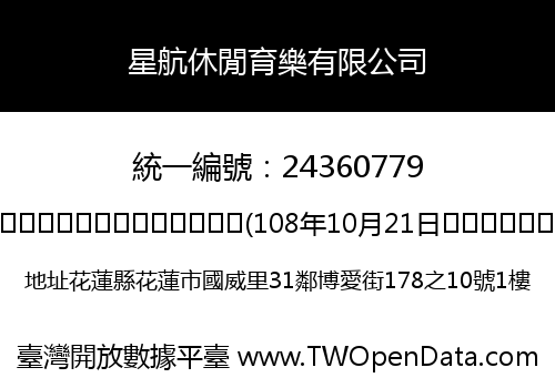 星航休閒育樂有限公司