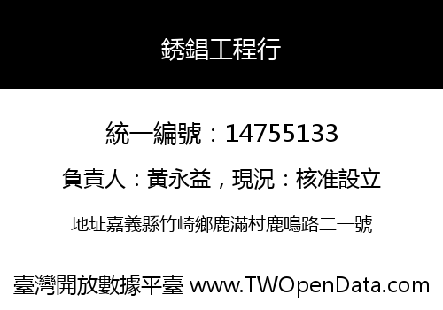 銹錩工程行