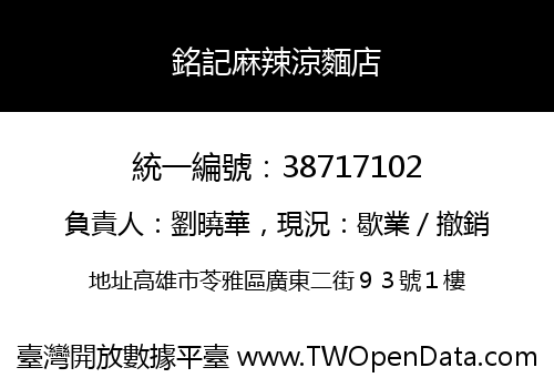 銘記麻辣涼麵店