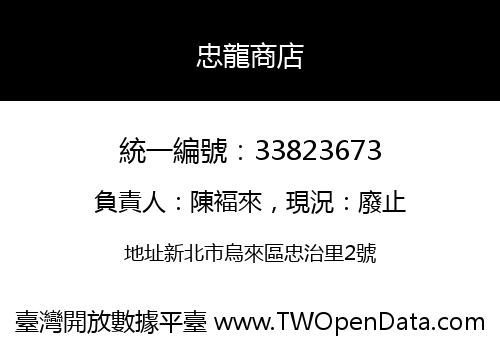 忠龍商店
