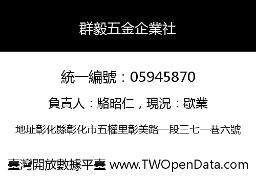 群毅五金企業社