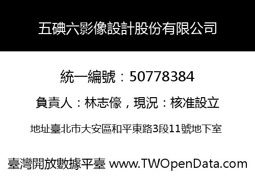 五碘六影像設計股份有限公司