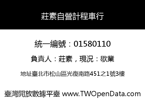 莊素自營計程車行