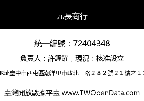 元長商行