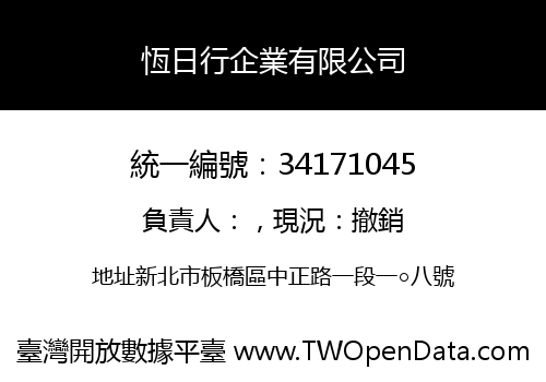 恆日行企業有限公司