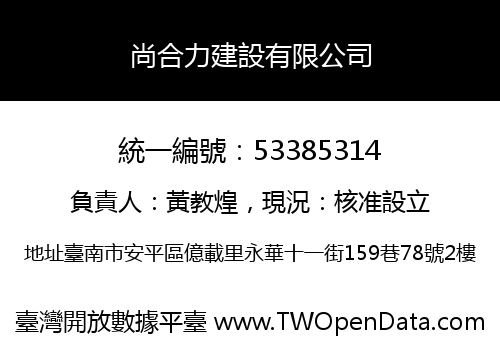 尚合力建設有限公司