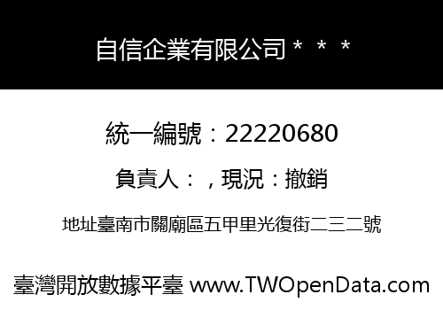 自信企業有限公司＊＊＊