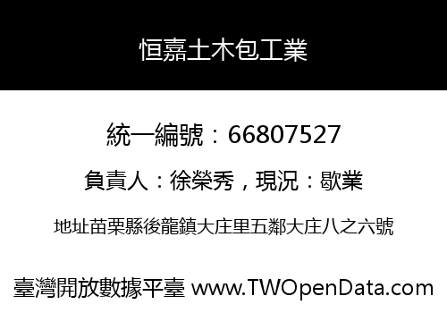 恒嘉土木包工業