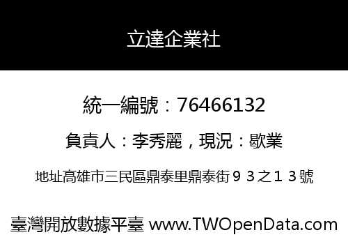 立達企業社