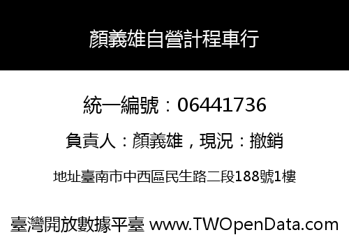 顏義雄自營計程車行