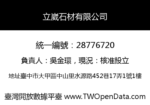 立崴石材有限公司