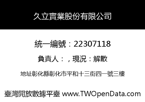 久立實業股份有限公司