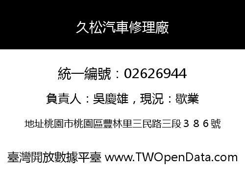 久松汽車修理廠
