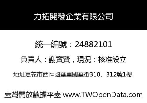 力拓開發企業有限公司
