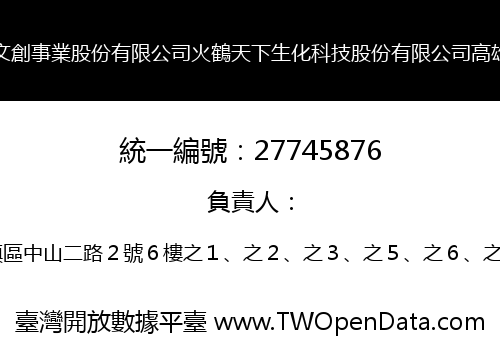 可麗莎文創事業股份有限公司火鶴天下生化科技股份有限公司高雄分公司