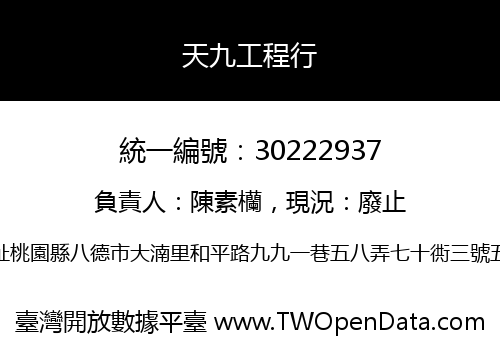 天九工程行