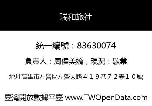 瑞和旅社