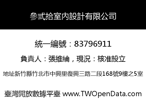 參弎拾室內設計有限公司