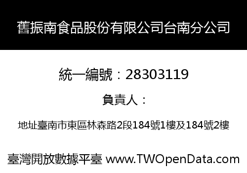 舊振南食品股份有限公司台南分公司