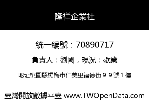 隆祥企業社
