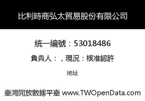 比利時商弘太貿易股份有限公司