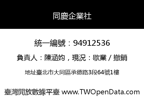 同慶企業社