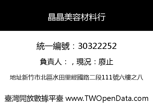 晶晶美容材料行
