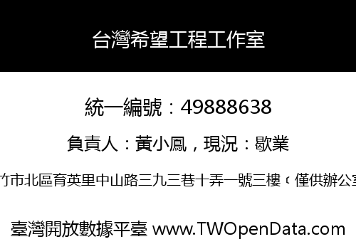 台灣希望工程工作室