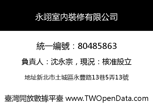 永翊室內裝修有限公司