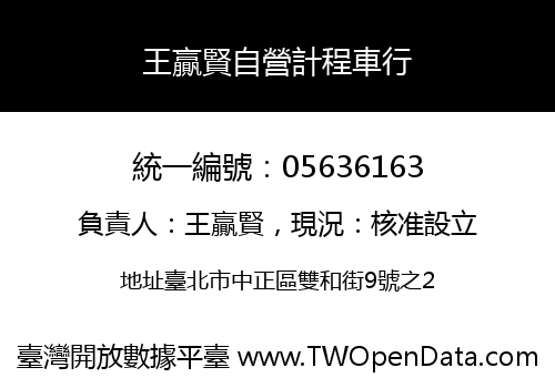 王贏賢自營計程車行