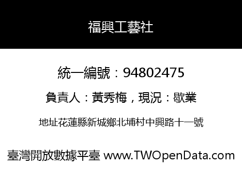 福興工藝社