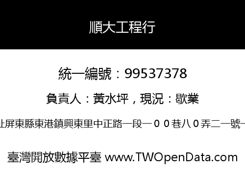 順大工程行