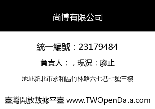 尚博有限公司