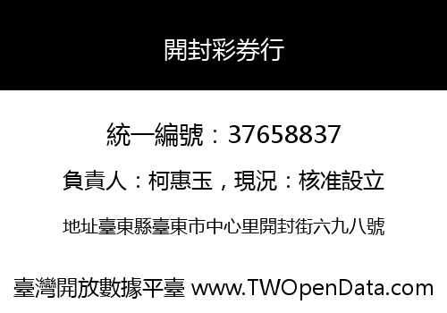 開封彩券行