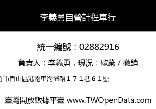 李義勇自營計程車行
