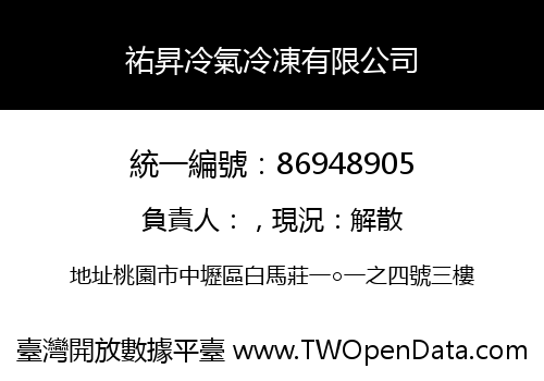 祐昇冷氣冷凍有限公司