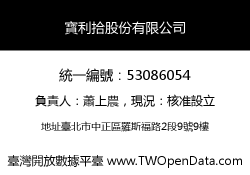 寶利拾股份有限公司